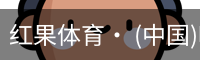 红果体育